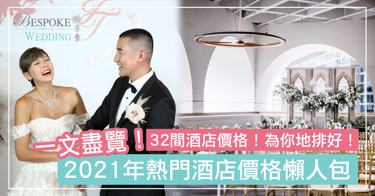 【2021香港婚宴場地大比拼：酒店篇】酒席價格+新人評價+場地資料 （不斷更新！）